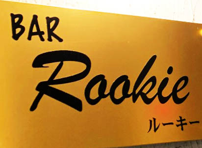 静岡 カラオケバー Rookie ルーキー