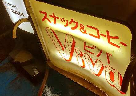 静岡 スナック ビバ