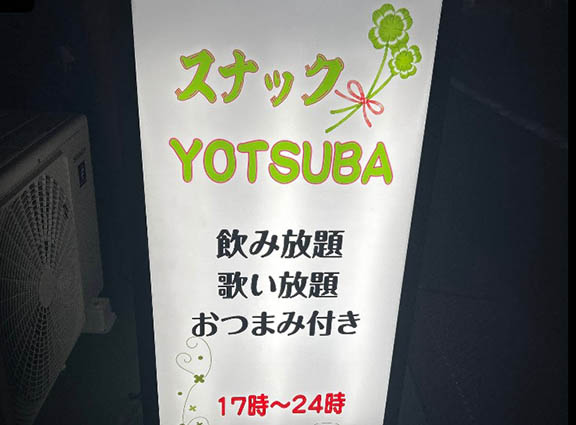 赤羽 スナック YOTSUBA