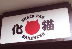 赤羽 スナック 化猫