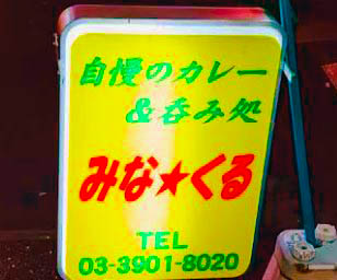 赤羽 スナック みな くる