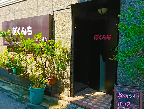 赤羽 スナック ぼくんち