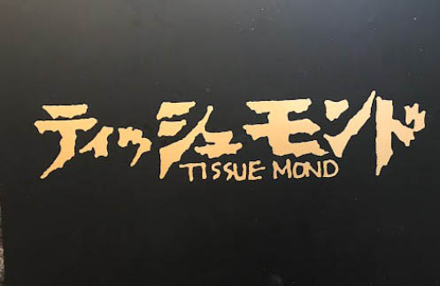 岡山 テイッシュモンド