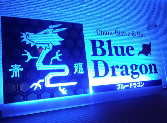 岡山 ブルードラゴン