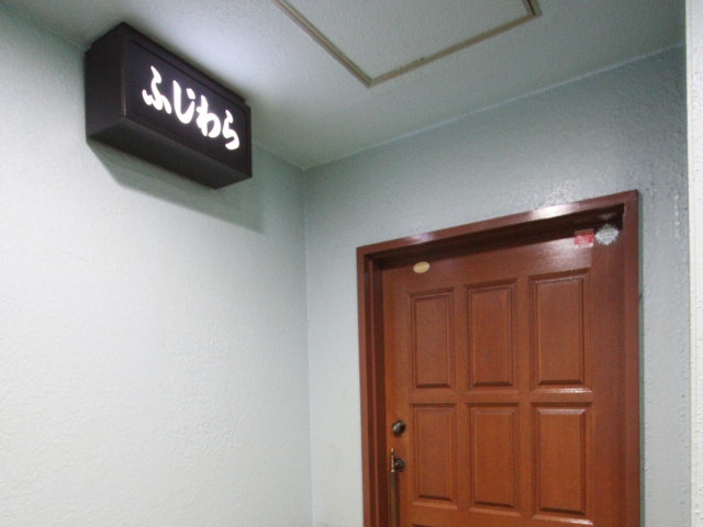 赤羽 居酒屋スナック 藤原