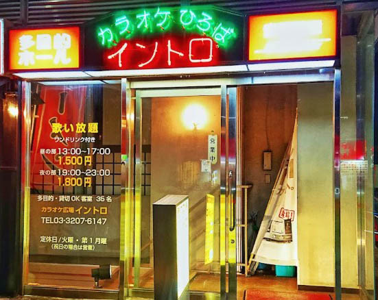 新宿 大久保 カラオケ広場 イントロ