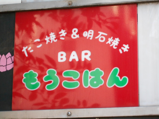 新宿 歌舞伎町 たこ焼き&明石焼き BAR もうこはん