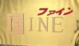 大宮 パブ ファイン FINE