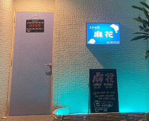 平塚 スナック 麻花