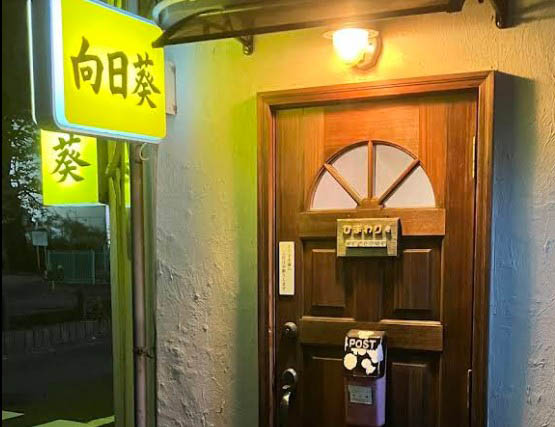 平塚 スナック 向日葵