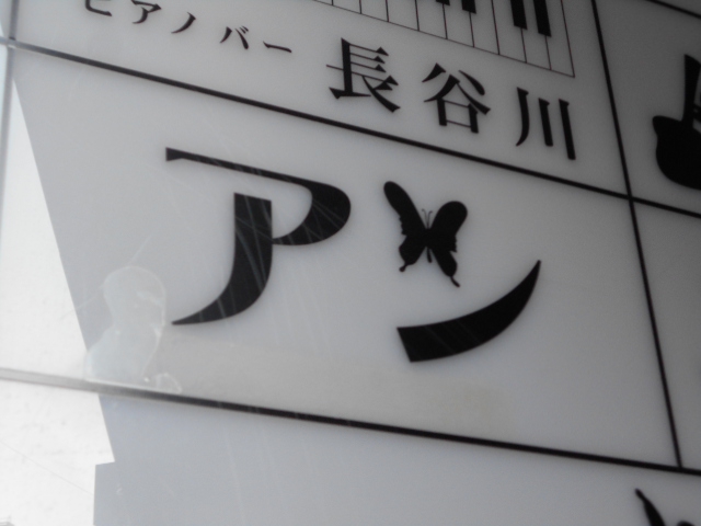 銀座 クラブ アン