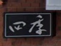 岡山 スナック 四季