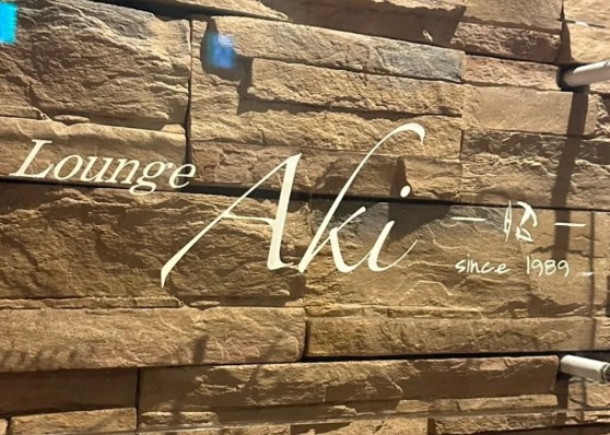 岡山 ラウンジ Aki 昭（アキ）