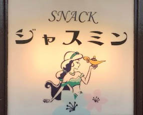 平塚 スナック ジャスミン