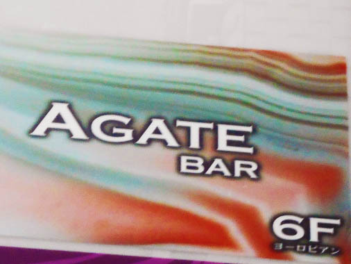 錦糸町 AGATE BAR アゲイト バー