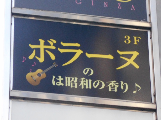 銀座 ボラーヌ