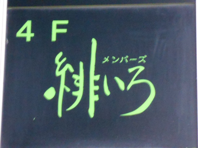 メンバーズ 緋いろ