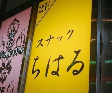 浜松 スナック ちはる