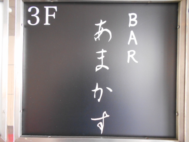 横浜 関内 BAR あまかす