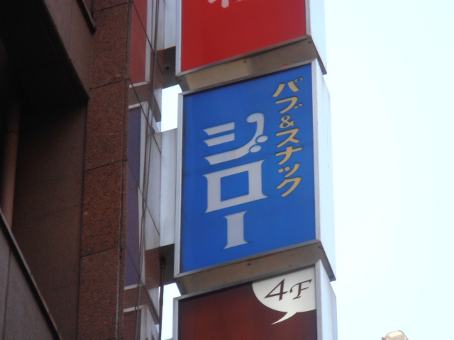新橋 スナック ジロー 
