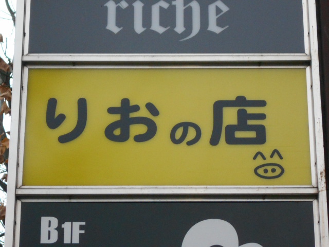 千葉 りおの店 ミックスバー