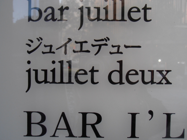 赤坂 Juillet deux ジュイエデュー