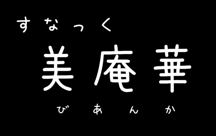 山形 米沢 すなっく 美庵華