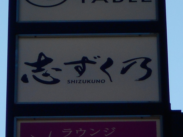新宿 歌舞伎町 志ずく乃