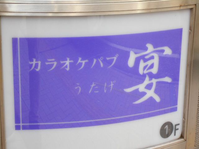 静岡 カラオケパブ 宴