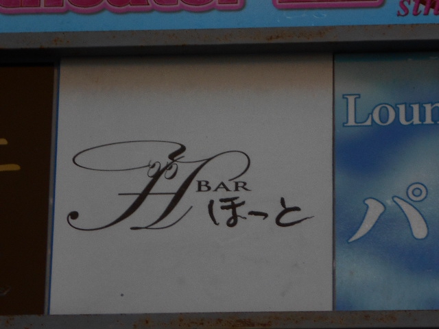 静岡 BAR ほっと