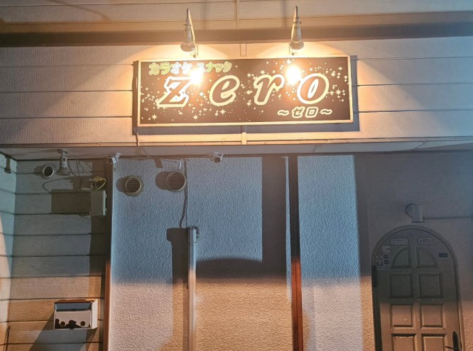 茨城 結城 カラオケスナック Zero ゼロ