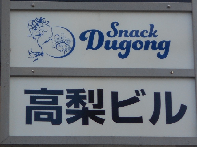 西荻窪 スナック ジュゴン Snack Dugong