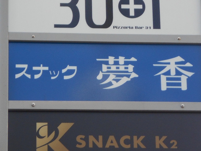 西荻窪 スナック 夢香