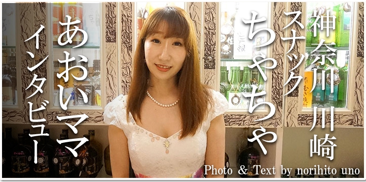 名物ママインタビュー 川崎 スナック ちゃちゃ あおいママ スナックガイド 神奈川版 全国スナック パブ情報サイト 名物ママインタビュー 川崎 スナック ちゃちゃ あおいママ スナックガイド 神奈川版 全国スナック パブ情報サイト