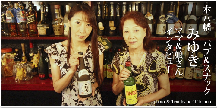 パブ&スナックみゆき ママ&娘さん