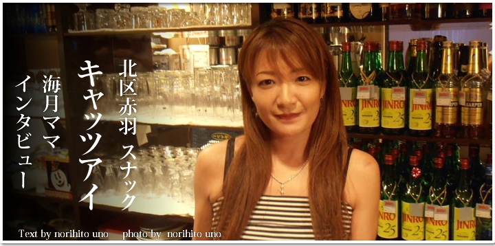 名物ママインタビュー スナック ｃａｔ ｓ ｅｙｅ 海月ママ スナックガイド 東京版 全国スナック パブ情報サイト