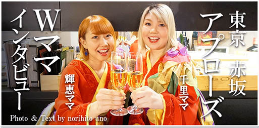 輝恵ママ&千里ママ(Wママ)