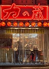 オススメ酒場