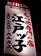 オススメ酒場