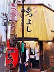 オススメ酒場