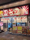 オススメ酒場