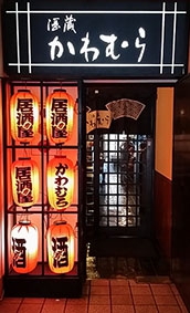 オススメ酒場